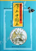 Zhong Hua Wen Hua Ji Neng Cong Shu : Xue Hua Zhong Guo Hua -