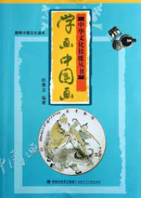 Zhong Hua Wen Hua Ji Neng Cong Shu : Xue Hua Zhong Guo Hua -