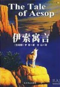 Yi Suo Yu Yan : The Tale Of Aesop - 伊索寓言 ：The Tale Of Aesop