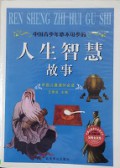 Ren Sheng Zhi Hui Gu Shi