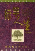 Biao Gan Ren Sheng