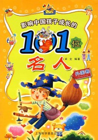 Ying Xiang Zhong Guo Hai Zi Cheng Zhang De 101 Wei Ming Ren Wai Guo Juan - 影响中国孩子成长的101位名人外国卷
