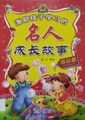 Ji Li Hai Zi Xue Xi De Ming Ren Cheng Zhang Gu Shi Zong He JuanJi Li Hai Zi Xue Xi De Ming Ren Cheng Zhang Gu Shi Zong He Juan - 激励孩子学习的名人成长故事综合卷