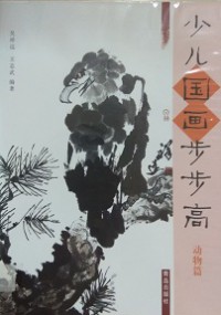 Shao Er Guo Hua Bu Bu Gao (Dong Wu Pian) -