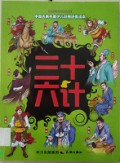 San Shi Liu Ji