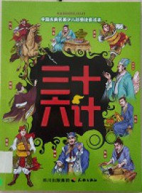 San Shi Liu Ji