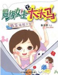 Chao Ji Nv Sheng Da Tou Ma Wo De Dian Shi Shao Nv