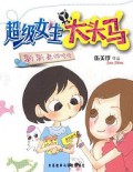 Chao Ji Nv Sheng Da Tou Ma Xin Xin Lao Shi Yong Yong