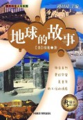 Di Qiu De Gu Shi