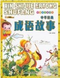 Xin Shi Jue Er Tong Shu Fang ( Zhong Hua Jing Dian Cheng Yu Gu Shi ) -