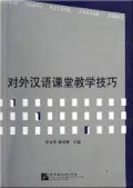 Dui Wai Han Yu Ke Tang Jiao Xue Ji Qiao - 对外汉语课堂教学技巧
