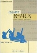 Han Yu Jiao Shi Pei Xun Xi lie Jiao Cai : Han Yu Ke Tang Jiao Xue JI Qiao - 汉语教师培训系列教材 ： 汉语课堂教学技巧