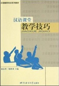 Han Yu Jiao Shi Pei Xun Xi lie Jiao Cai : Han Yu Ke Tang Jiao Xue JI Qiao - 汉语教师培训系列教材 ： 汉语课堂教学技巧