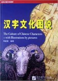 Han Zi Wen Hua Tu Shuo : The Culture Of Chinese Characters  With Illustrations By Pictures - 汉字文化图说： The Culture Of Chinese Characters  With Illustrations By Pictures