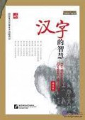 Han Zi De Zhi Hui +CD = The Wisdom Of Chinese Characters +CD -