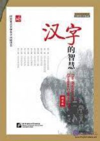 Han Zi De Zhi Hui +CD = The Wisdom Of Chinese Characters +CD -