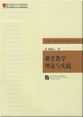 Dui Wai Han Yu Jiao Xue Zhuan Ye Jiao Cai Xi Lie : Ke Tang Jiao Xue Li Lun Yu Shi Jian - 对外汉语教学专业教材系列： 课堂教学理论与实践