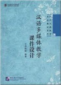 Han Yu Duo Mei Ti Jiao Xue - Ke Jian She Ji *