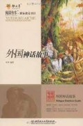 Yuedu Kuaiche Waiguo Shenhua Gushi