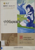Yuedu Kuaiche Zhongguo Minjian Gushi