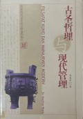 Filsafat Kuno Dan Manajemen Modern (Versi Mandarin)