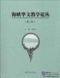 Hai Xia Hua Wen Jiao Xue Lun Cong ( Di Yi Ji ) -
