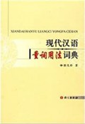 Xian Dai Han Yu Liang Ci Yong Fa Ci Dian - 现代汉语量词用法词典