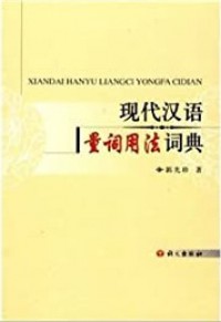 Xian Dai Han Yu Liang Ci Yong Fa Ci Dian - 现代汉语量词用法词典