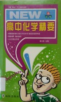Gao Zhong Hua Xue Jing Yao