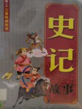 Shi Ji Gu Shi