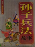 Sun Zi Bing Fa Gu Shi