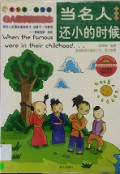 Dang Ming Ren Hai Xiao De Shi Hou Zhong Guo Juan - 当名人还小的时候中国卷
