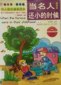 Dang Ming Ren Hai Xiao De Shi Hou Wai Guo Juan - 当名人还小的时候外国卷