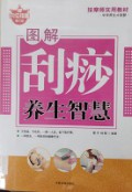 Tujie Guasha Yangsheng Zhihui
