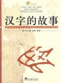 Han Zi De Gu Shi : Stories Of Chinese Characters - 汉字的故事 ： Stories Of Chinese Characters