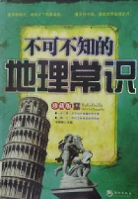 Bu Ke Bu Zhi De Di Li Chang Shi
