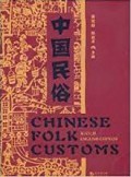 Chinese Folk Customs - Zhong Guo Min Su -