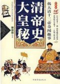 Da Qing Huang Di Mi Shi
