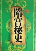 Sui Gong Mi Shi