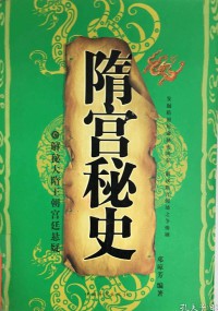 Sui Gong Mi Shi