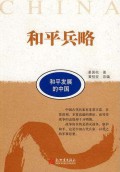 He Ping Ping Lue (He Ping Fa Zhan De Zhong Guo) -