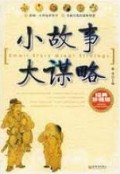 Xiao Gu Shi Da Mou Lue