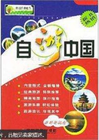Zhong Guo Jing Dian Lv You- Zi You Zhong Guo