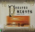 Pu Sha Jin Shu Qing Shi Gang Bi Jie Shu Zi Tie