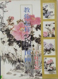 Jiao Ni Zhe Yang Hua Guo Hua