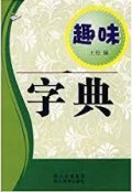 Qu Wei Zi Dian - 趣味字典