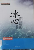 Bing Xin Zuo Pin Jing Xuan