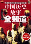 Zhong Guo Hai Zi Cheng Zhang Bi Du Shu : Zhong Guo Li Shi Quan Zhi Dao - 中国孩子成长必读书 ： 中国历史故事全知道