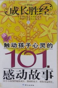 Cheng Chang Sheng Jing -Chu Dong Hai Zi Xin Ling De 101 Gan Dong Gu Shi