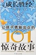 Cheng Chang Sheng Jing -Rang Hai Zi Yong Gan Chu Zhong De 101 Jing Qi Gu Shi